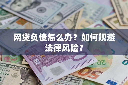 北京网贷负债怎么办？如何规避法律风险？