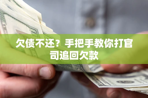 北京欠债不还？手把手教你打官司追回欠款