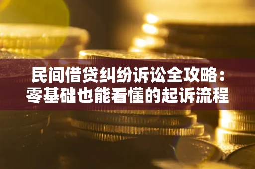 北京民间借贷纠纷诉讼全攻略:零基础也能看懂的起诉流程与证据整理指南 北京民间借贷纠纷诉讼全攻略:零基础也能看懂的起诉流程与证据整理指南