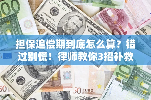 北京担保追偿期到底怎么算？错过别慌！律师教你3招补救