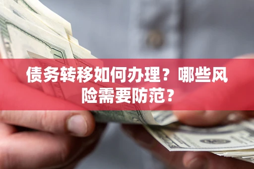 北京债务转移如何办理？哪些风险需要防范？