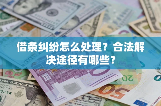 北京借条纠纷怎么处理？合法解决途径有哪些？
