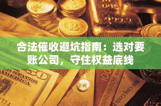 北京合法催收避坑指南：选对要账公司，守住权益底线
