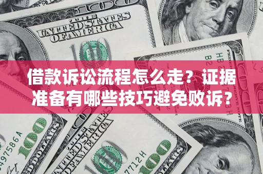 北京借款诉讼流程怎么走？证据准备有哪些技巧避免败诉？
