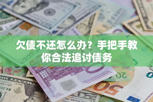 北京欠债不还怎么办？手把手教你合法追讨债务