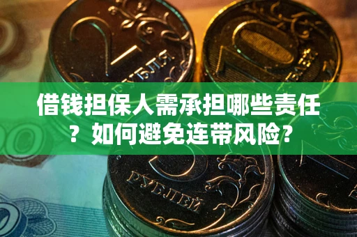 北京借钱担保人需承担哪些责任？如何避免连带风险？