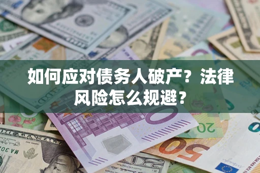 北京如何应对债务人破产？法律风险怎么规避？