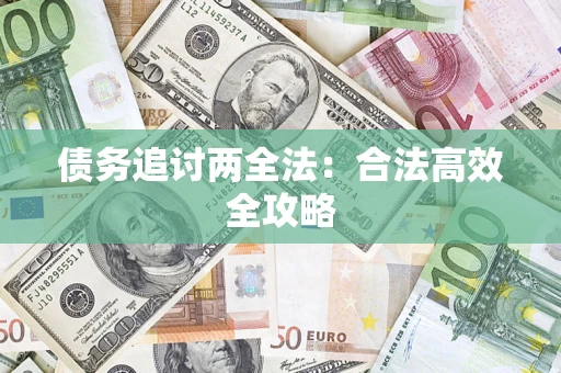 北京债务追讨两全法：合法高效全攻略
