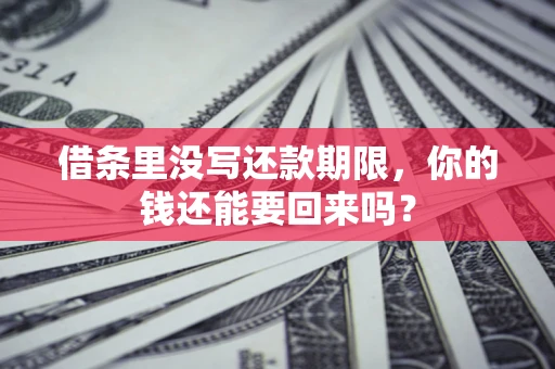 北京借条里没写还款期限，你的钱还能要回来吗？