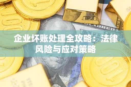 北京企业坏账处理全攻略：法律风险与应对策略