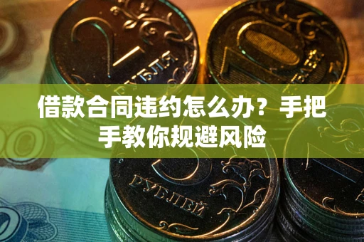 北京借款合同违约怎么办？手把手教你规避风险
