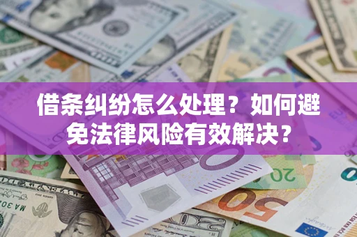 北京借条纠纷怎么处理？如何避免法律风险有效解决？