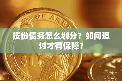 北京按份债务怎么划分？如何追讨才有保障？