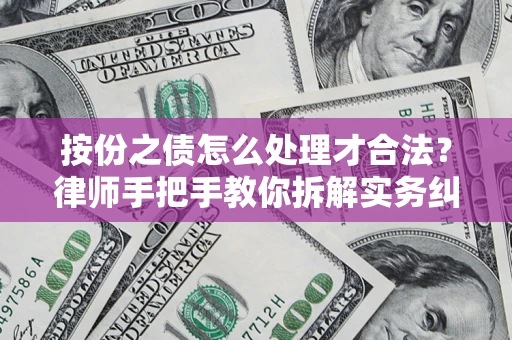 北京按份之债怎么处理才合法？律师手把手教你拆解实务纠纷