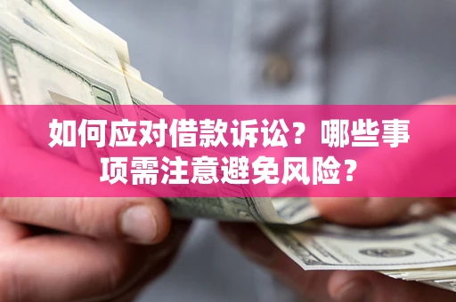 北京如何应对借款诉讼？哪些事项需注意避免风险？