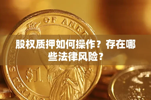 北京股权质押如何操作？存在哪些法律风险？