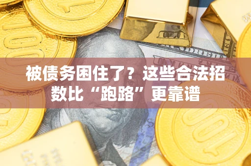 北京被债务困住了？这些合法招数比“跑路”更靠谱