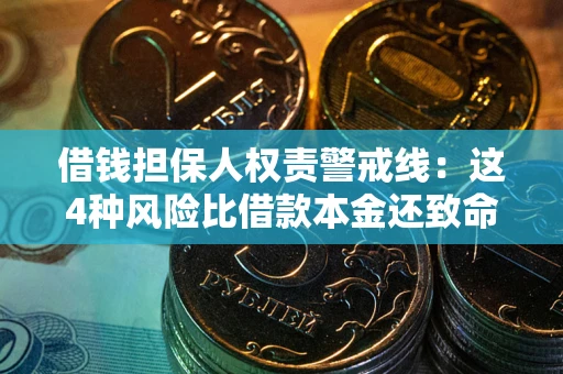 北京借钱担保人权责警戒线：这4种风险比借款本金还致命