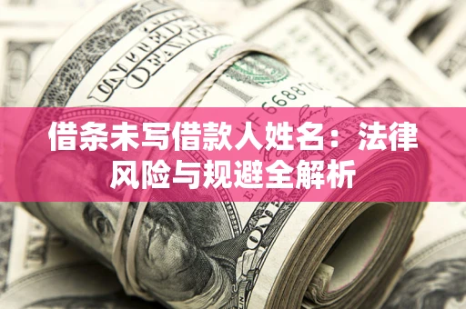 北京借条未写借款人姓名：法律风险与规避全解析