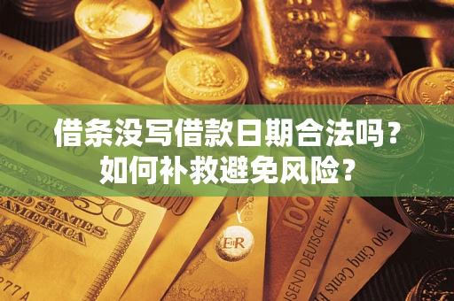 北京借条没写借款日期合法吗？如何补救避免风险？