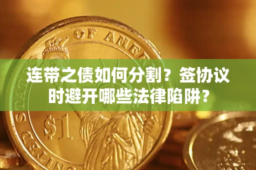 北京连带之债如何分割？签协议时避开哪些法律陷阱？