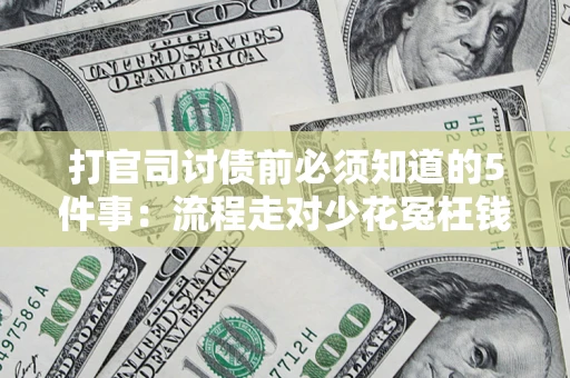 北京打官司讨债前必须知道的5件事：流程走对少花冤枉钱