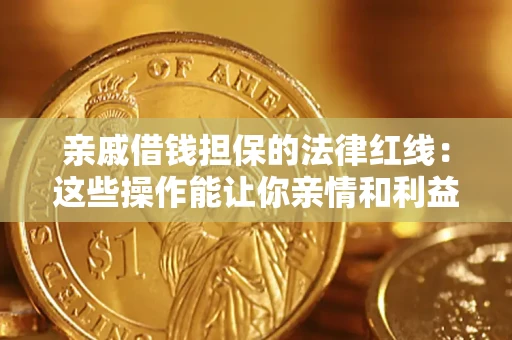 北京亲戚借钱担保的法律红线：这些操作能让你亲情和利益两不误