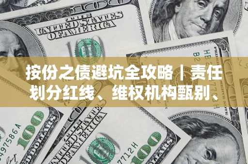 北京按份之债避坑全攻略｜责任划分红线、维权机构甄别、纠纷处理全流程拆解