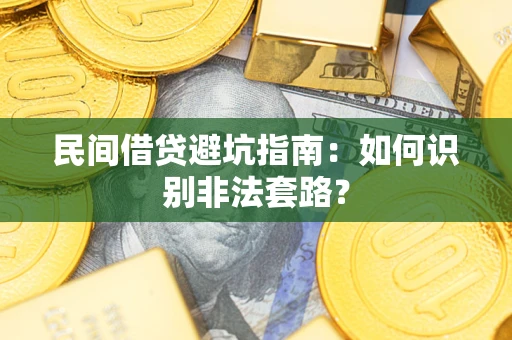 北京民间借贷避坑指南：如何识别非法套路？