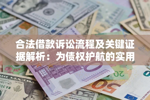 北京合法借款诉讼流程及关键证据解析：为债权护航的实用指南