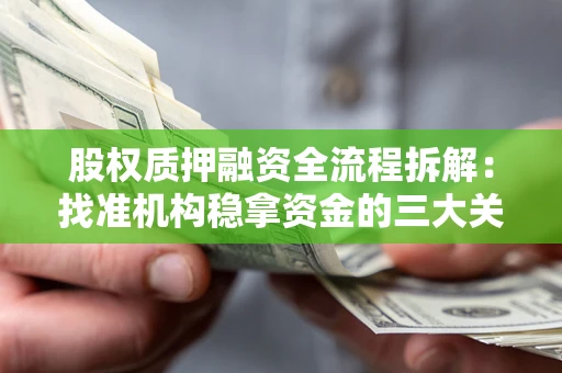 北京股权质押融资全流程拆解：找准机构稳拿资金的三大关键