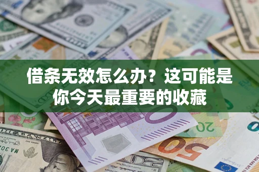 北京借条无效怎么办？这可能是你今天最重要的收藏