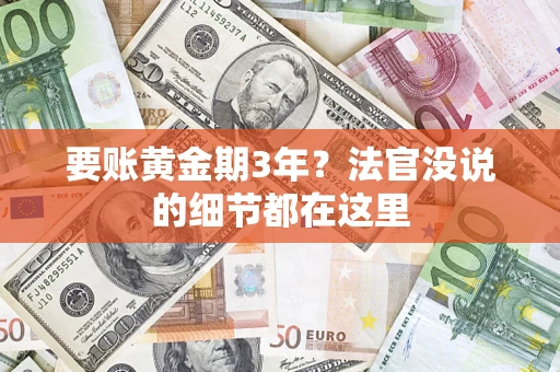 北京要账黄金期3年？法官没说的细节都在这里