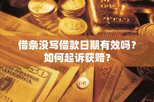 北京借条没写借款日期有效吗？如何起诉获赔？