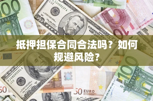 北京抵押担保合同合法吗？如何规避风险？