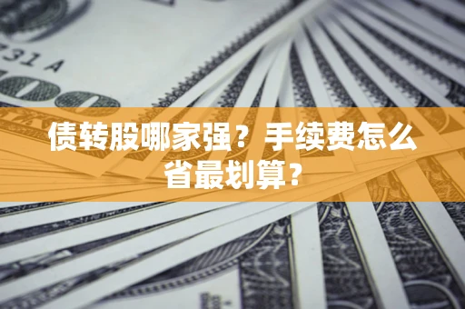 北京债转股哪家强？手续费怎么省最划算？