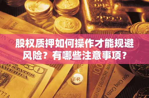 北京股权质押如何操作才能规避风险？有哪些注意事项？