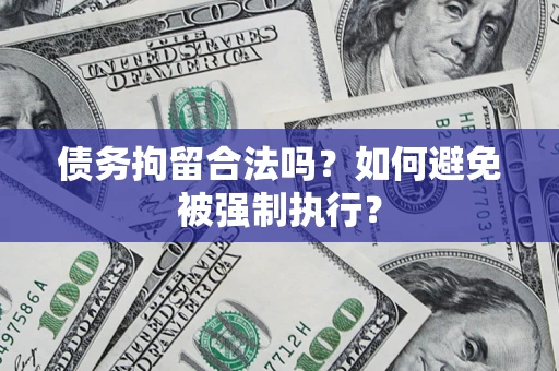 北京债务拘留合法吗？如何避免被强制执行？