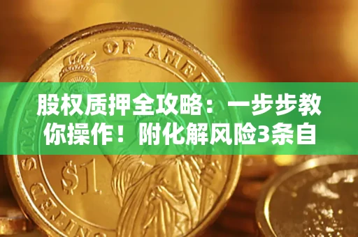 北京股权质押全攻略：一步步教你操作！附化解风险3条自救法则