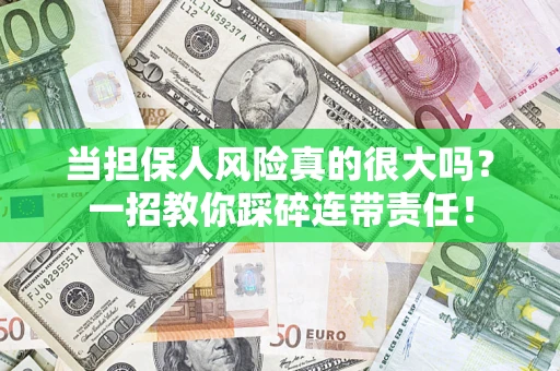 北京当担保人风险真的很大吗？一招教你踩碎连带责任！