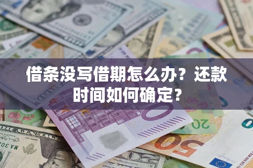 北京借条没写借期怎么办？还款时间如何确定？