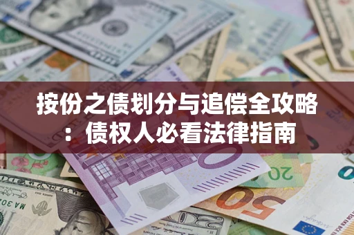 北京按份之债划分与追偿全攻略：债权人必看法律指南