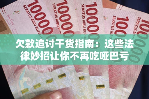 北京欠款追讨干货指南：这些法律妙招让你不再吃哑巴亏
