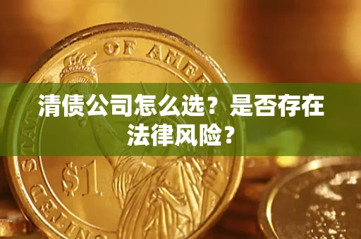 北京清债公司怎么选？是否存在法律风险？