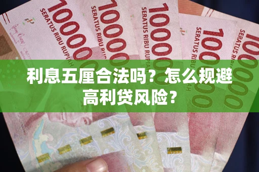 北京利息五厘合法吗？怎么规避高利贷风险？