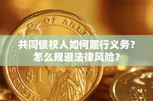 北京共同债权人如何履行义务？怎么规避法律风险？
