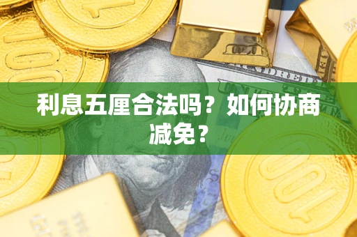 北京利息五厘合法吗？如何协商减免？