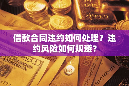 北京借款合同违约如何处理？违约风险如何规避？