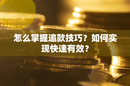 北京怎么掌握追款技巧？如何实现快速有效？