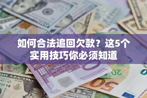 北京如何合法追回欠款？这5个实用技巧你必须知道